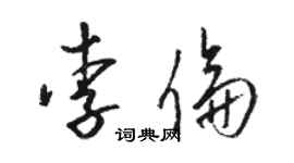 駱恆光李倫草書個性簽名怎么寫