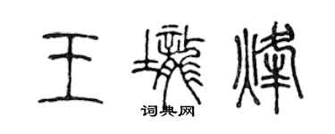 陳聲遠王壟烽篆書個性簽名怎么寫