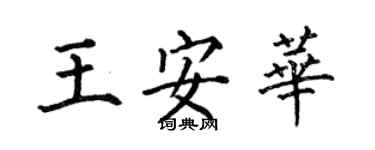 何伯昌王安華楷書個性簽名怎么寫