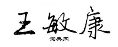 曾慶福王敏康行書個性簽名怎么寫