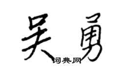 王正良吳勇行書個性簽名怎么寫