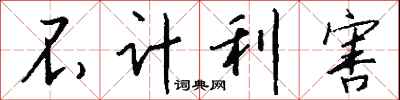 不計利害怎么寫好看