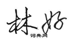 駱恆光林好行書個性簽名怎么寫