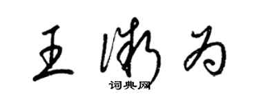 梁錦英王微為草書個性簽名怎么寫