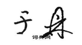 駱恆光於鼎草書個性簽名怎么寫