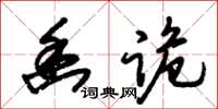朱錫榮幽詭草書怎么寫