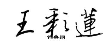 王正良王彩蓮行書個性簽名怎么寫