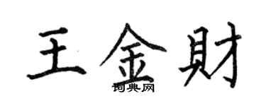 何伯昌王金財楷書個性簽名怎么寫