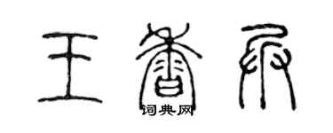 陳聲遠王香兵篆書個性簽名怎么寫