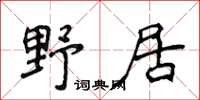 侯登峰野居楷書怎么寫