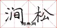 侯登峰澗松楷書怎么寫