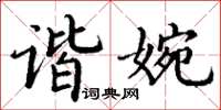 丁謙諧婉楷書怎么寫