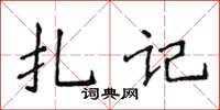 侯登峰扎記楷書怎么寫