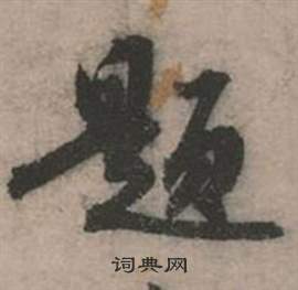 事楷書書法_事字書法_楷書字典