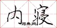侯登峰內寢楷書怎么寫