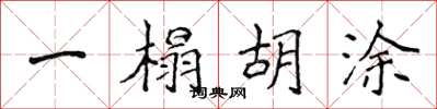 侯登峰一榻胡塗楷書怎么寫