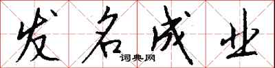 發名成業怎么寫好看