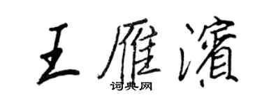 王正良王雁濱行書個性簽名怎么寫