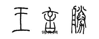 陳墨王言勝篆書個性簽名怎么寫