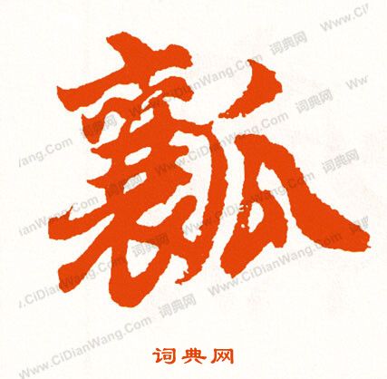 談草書書法_談字書法_草書字典