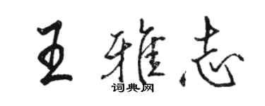 駱恆光王雅志行書個性簽名怎么寫