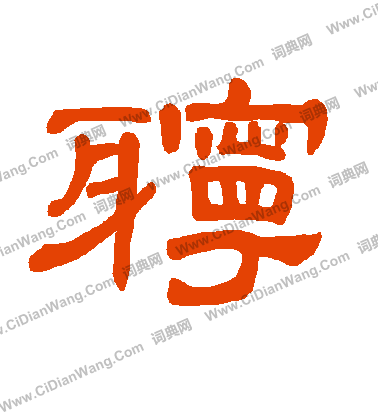 閫草書書法_閫字書法_草書字典