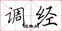 田英章調經楷書怎么寫