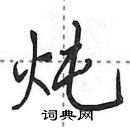 田英章寫的硬筆行書燉