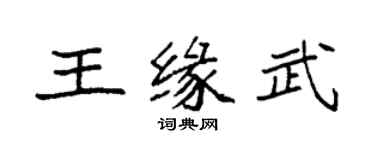袁強王緣武楷書個性簽名怎么寫