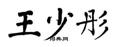 翁闓運王少彤楷書個性簽名怎么寫