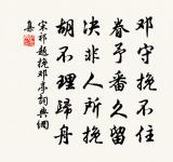 臭味果然有投合,及門豈在急摳趨 詩詞名句