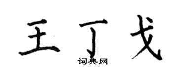何伯昌王丁戈楷書個性簽名怎么寫