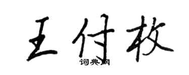 王正良王付枚行書個性簽名怎么寫