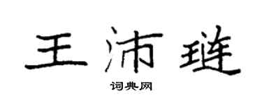袁強王沛璉楷書個性簽名怎么寫