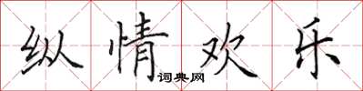 田英章縱情歡樂楷書怎么寫