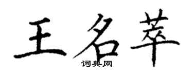 丁謙王名萃楷書個性簽名怎么寫