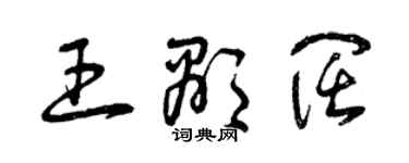 曾慶福王顯闊草書個性簽名怎么寫