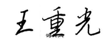 王正良王重光行書個性簽名怎么寫