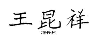 袁強王昆祥楷書個性簽名怎么寫