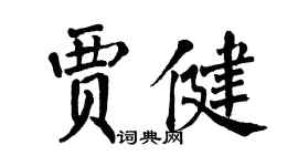 翁闓運賈健楷書個性簽名怎么寫