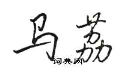 駱恆光馬荔行書個性簽名怎么寫