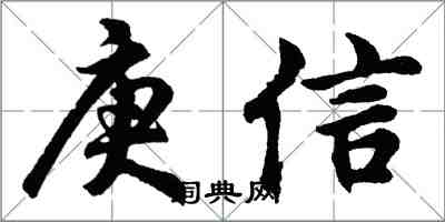 胡問遂庚信行書怎么寫