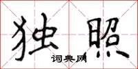 侯登峰獨照楷書怎么寫