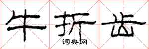 柯春海牛折齒隸書怎么寫