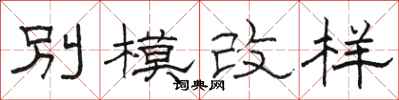 駱恆光別模改樣隸書怎么寫