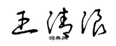 曾慶福王清浪草書個性簽名怎么寫