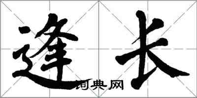 翁闓運逢長楷書怎么寫