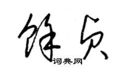 梁錦英余貞草書個性簽名怎么寫