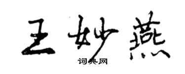 曾慶福王妙燕行書個性簽名怎么寫