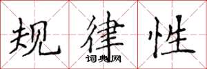 侯登峰規律性楷書怎么寫